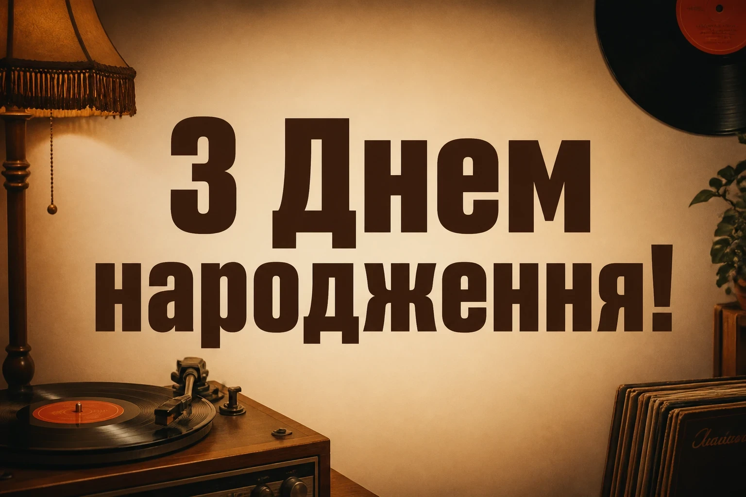 привітання кума з днем народження своїми словами