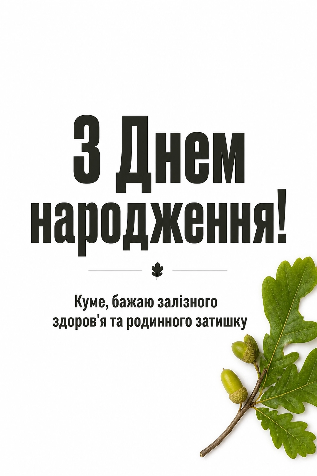 привітання кума з днем народження своїми словами