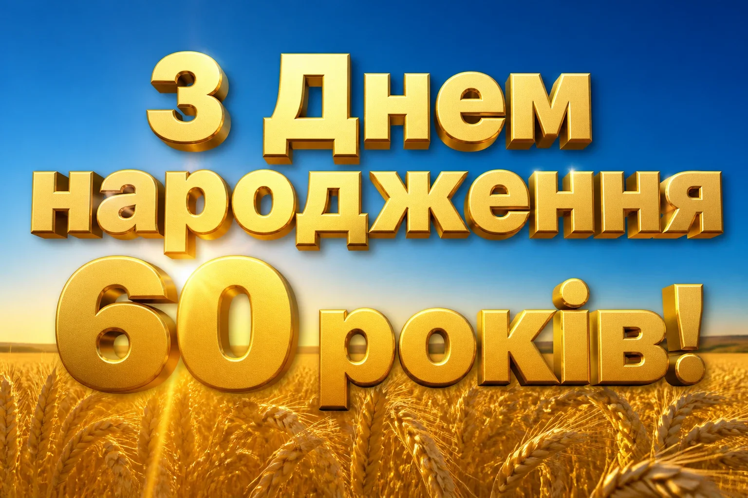 християнські привітання з днем народження своїми словами, до сліз