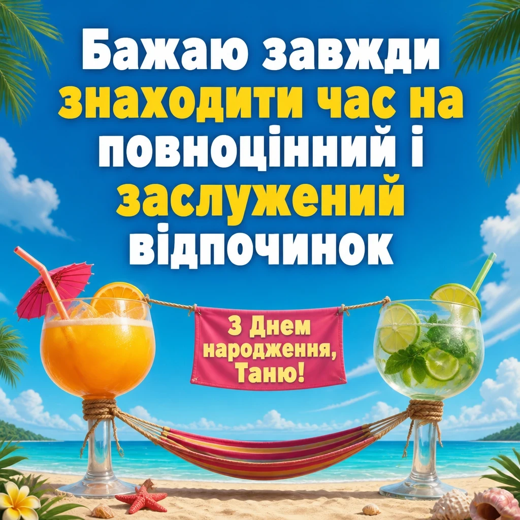 з днем народження таня