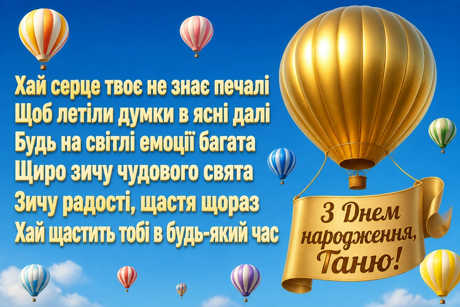 з днем народження таня