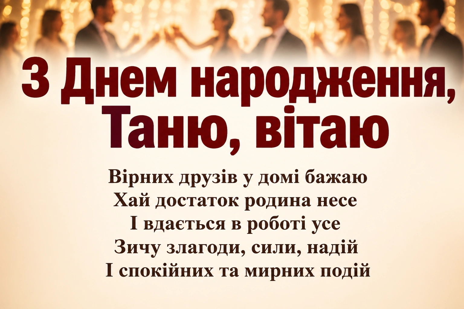 з днем народження таня