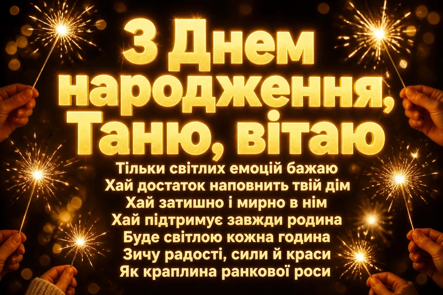 з днем народження таня