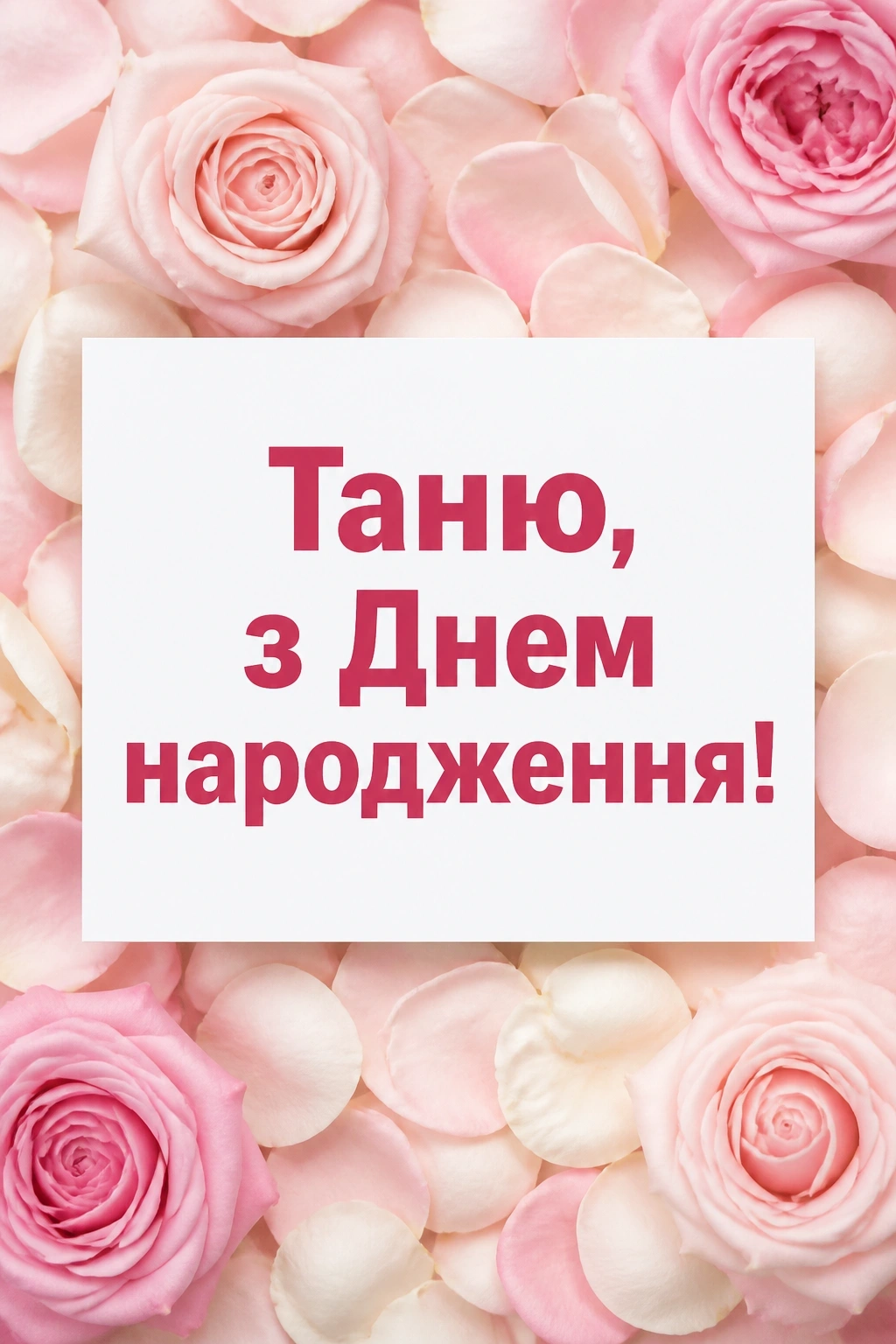 з днем народження таня