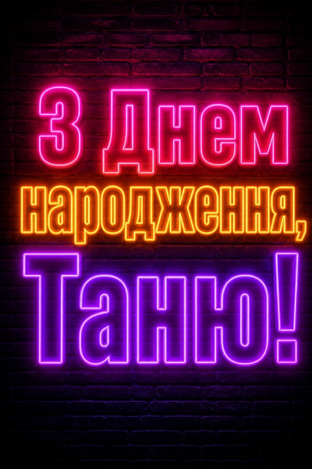 з днем народження таня