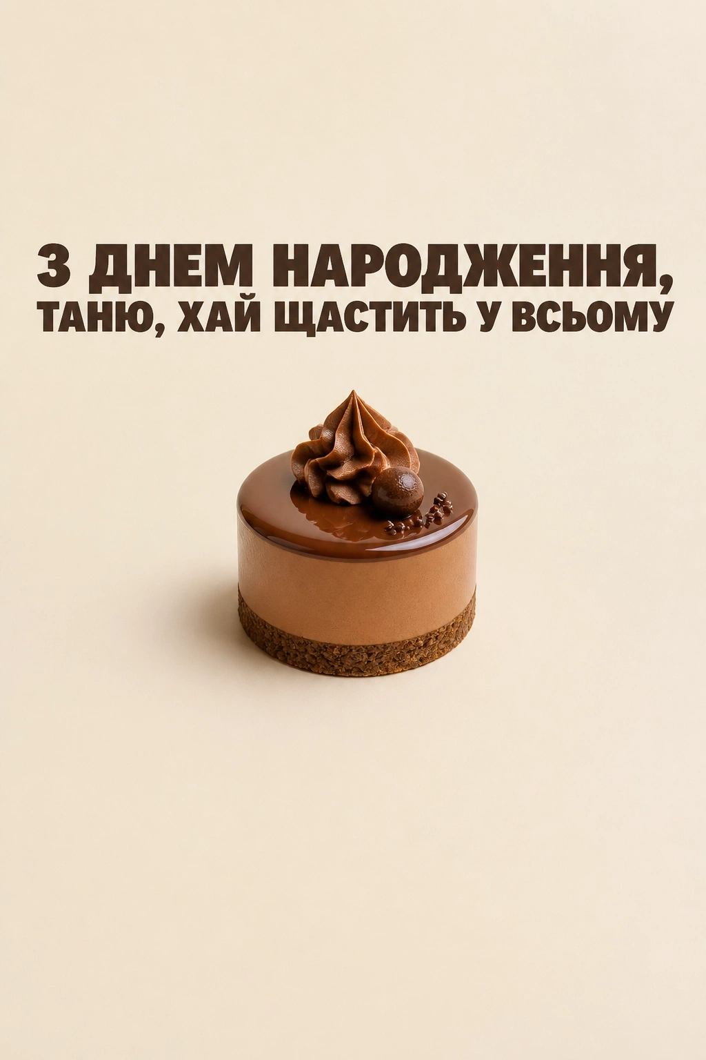 з днем народження таня