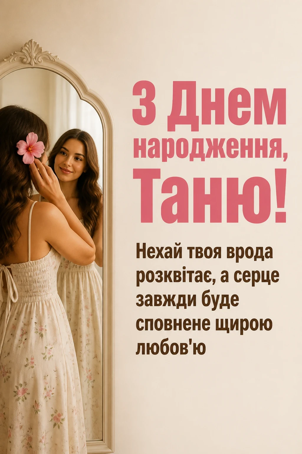 з днем народження таня