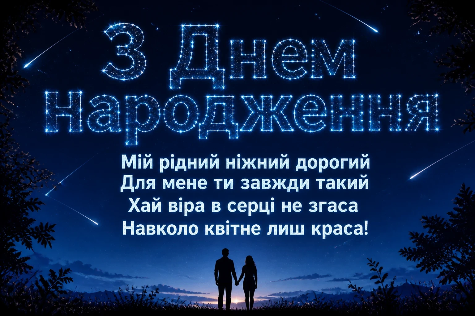 коханого чоловіка зворушливі привітання з днем народження чоловіку