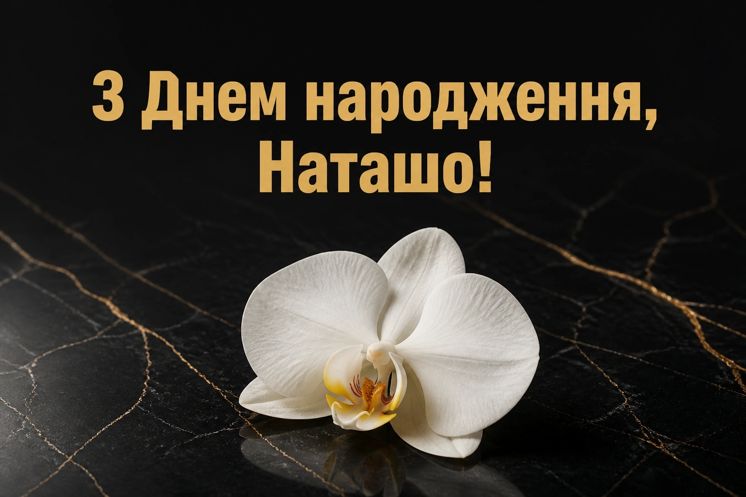 з днем народження наташа