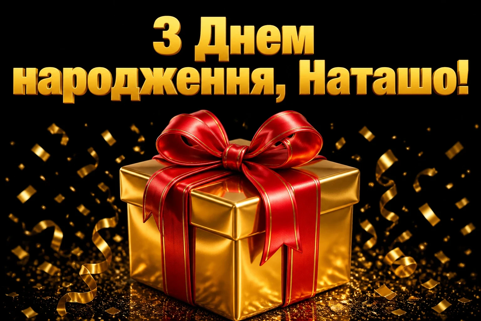 з днем народження наташа