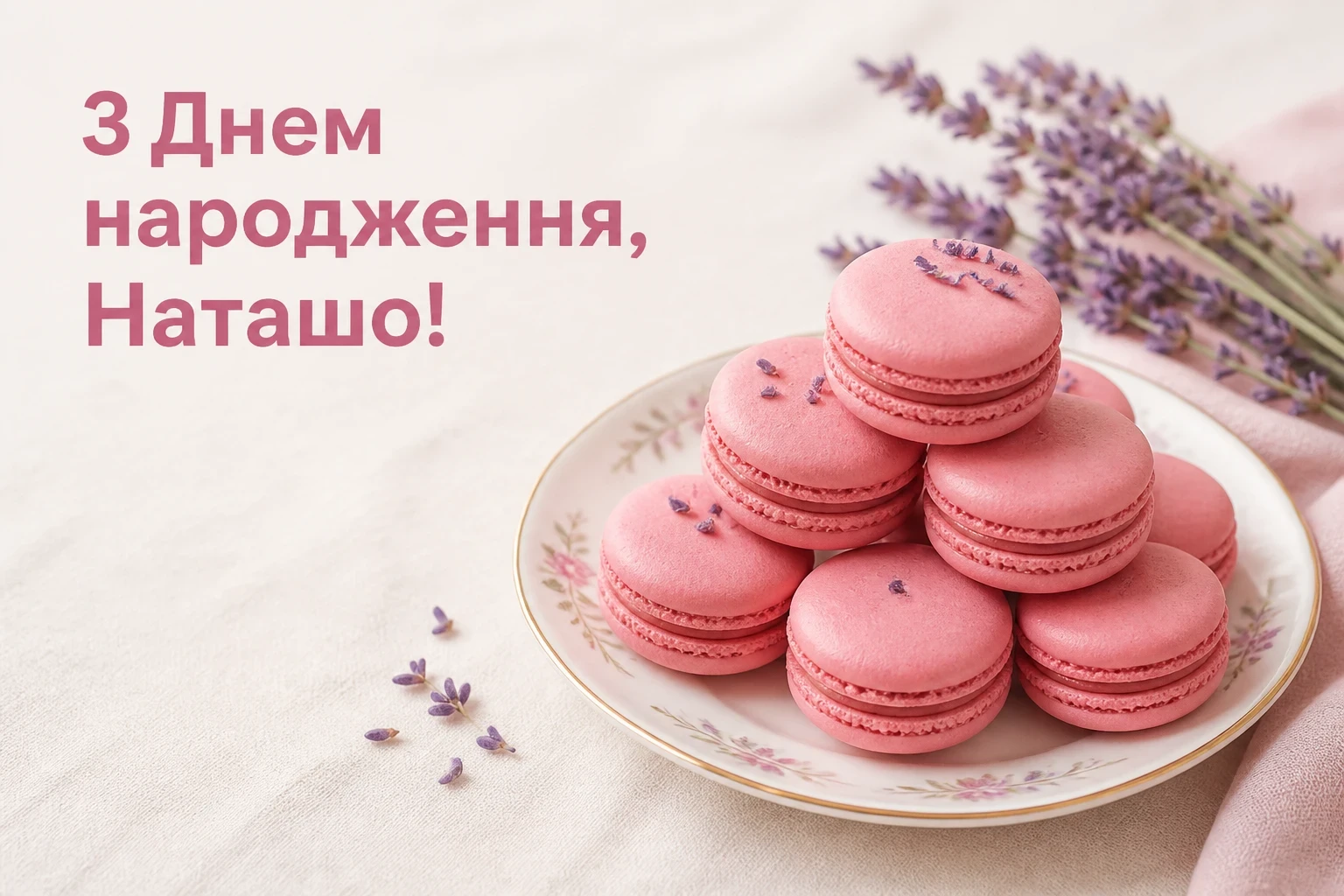 з днем народження наташа