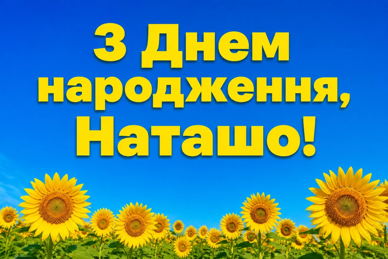 з днем народження наташа