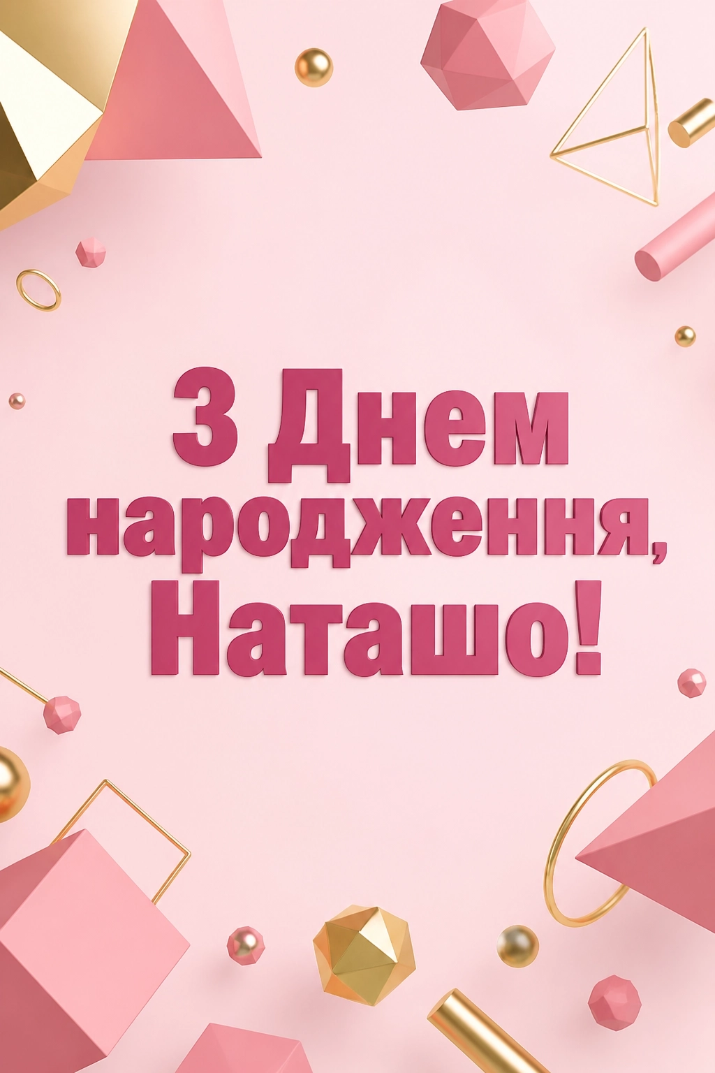 з днем народження наташа