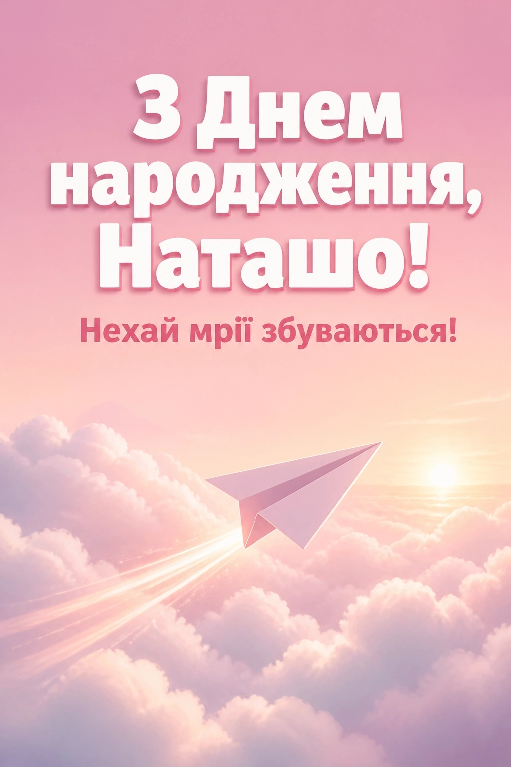з днем народження наташа