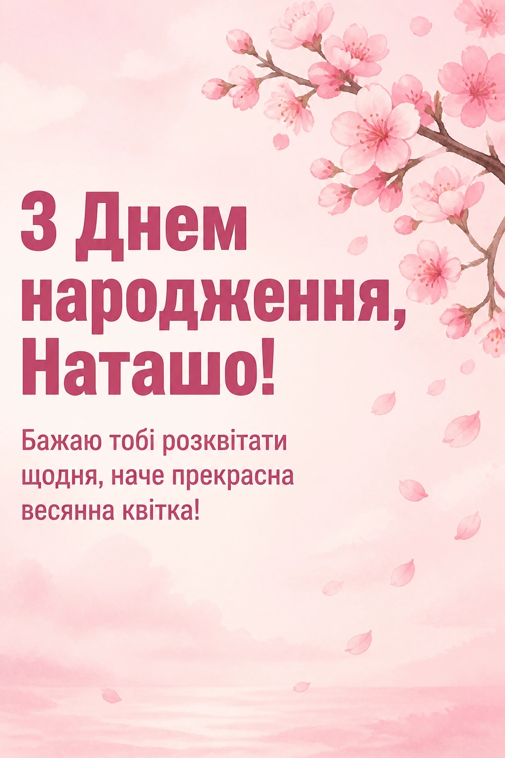 з днем народження наташа