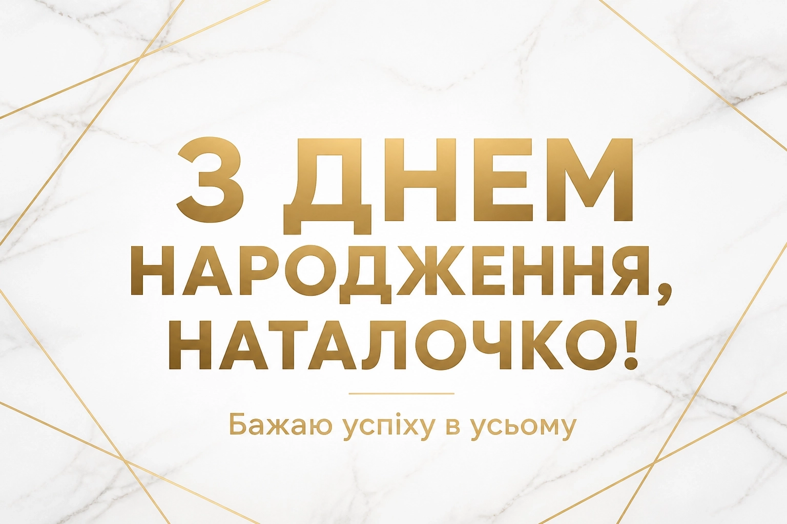 наташа з днем народження наталочка картинки