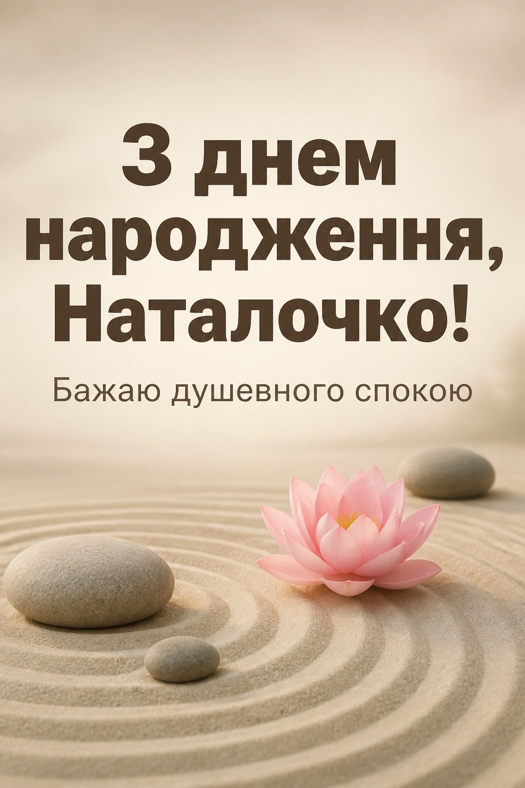 наташа з днем народження наталочка картинки