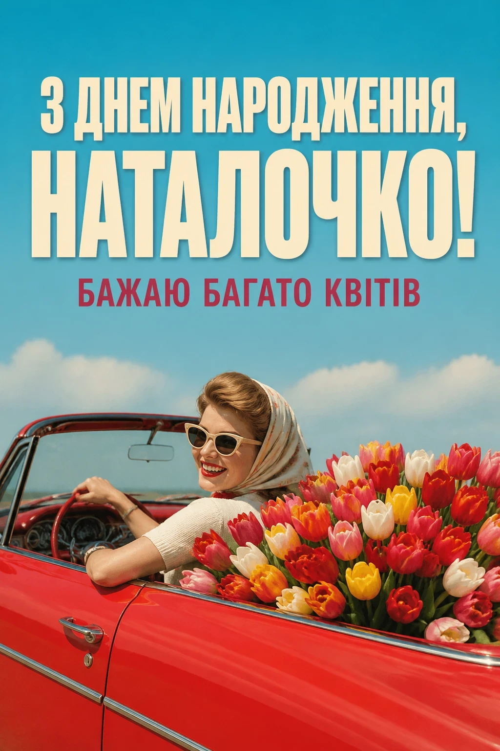 наташа з днем народження наталочка картинки