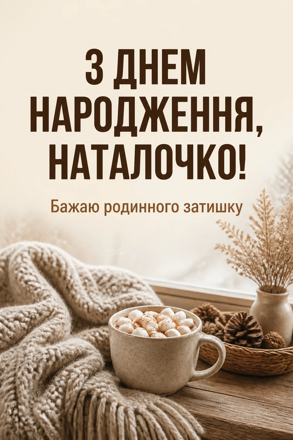 наташа з днем народження наталочка картинки