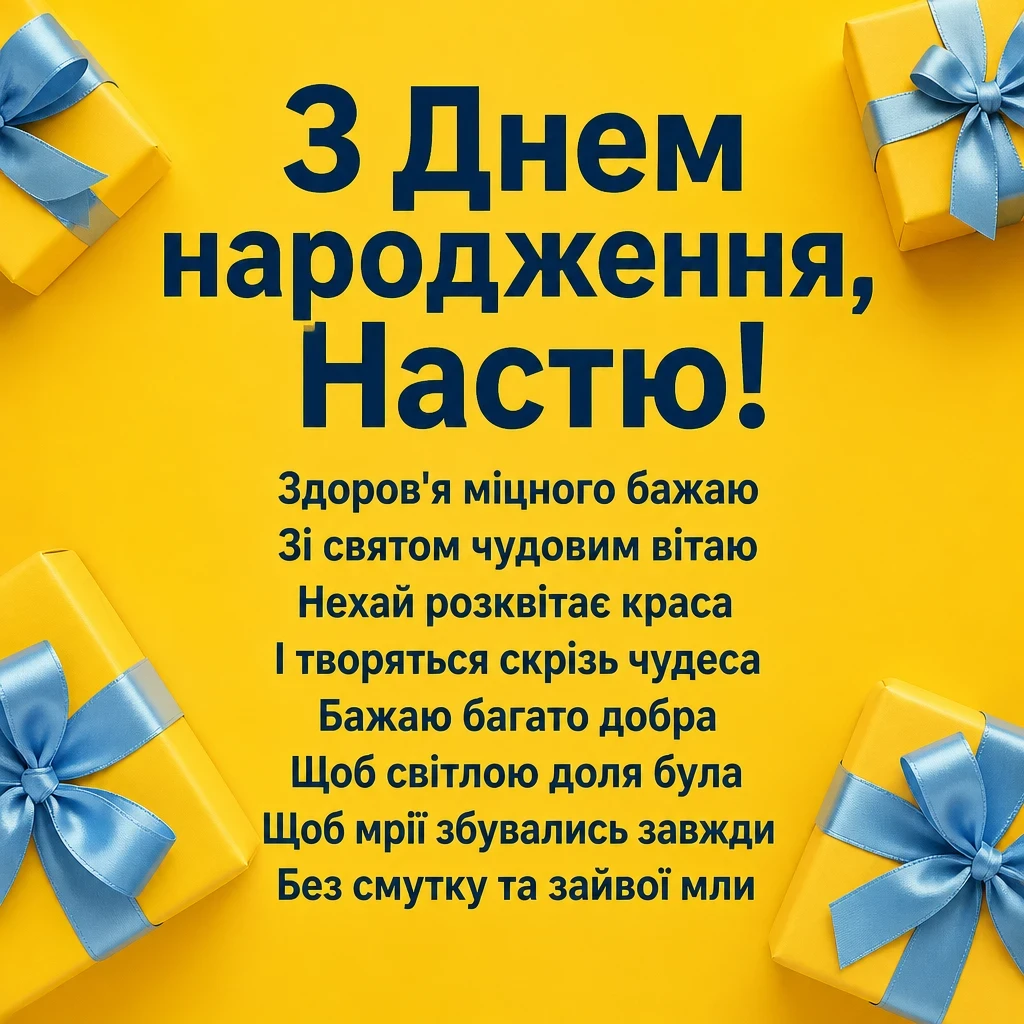 з днем народження настя
