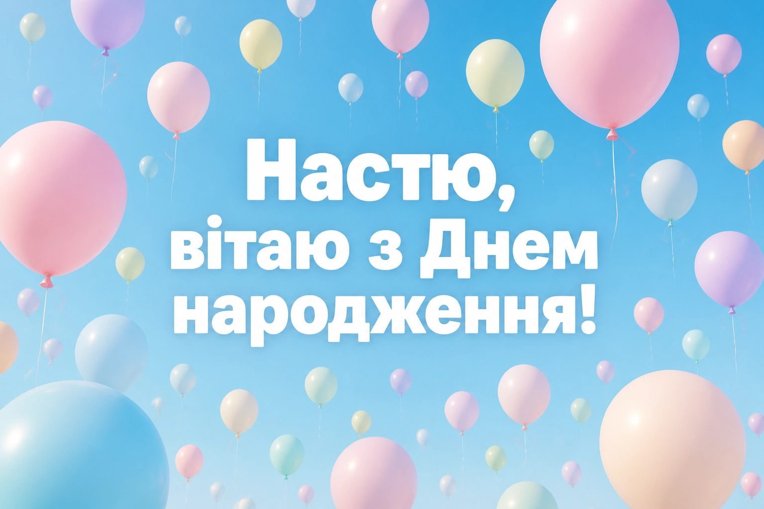 з днем народження настя
