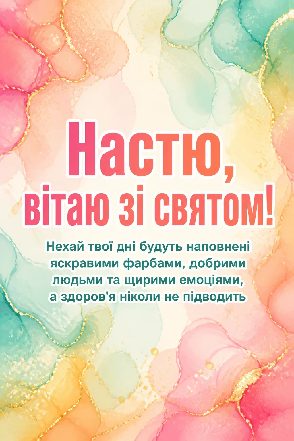 з днем народження настя
