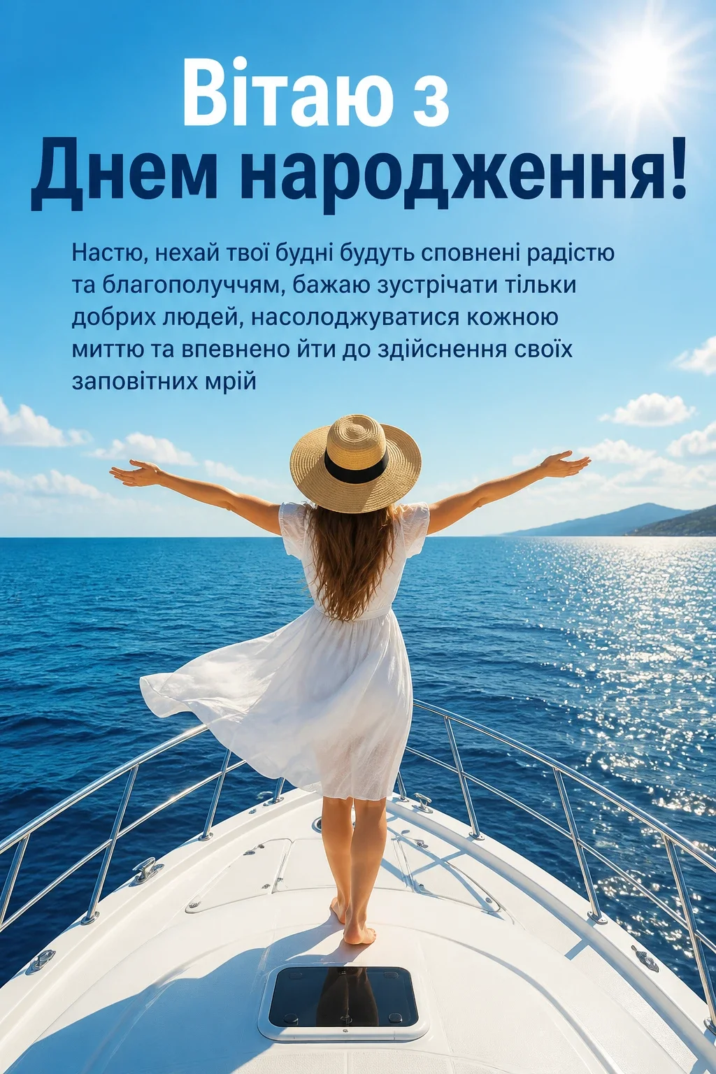 з днем народження настя