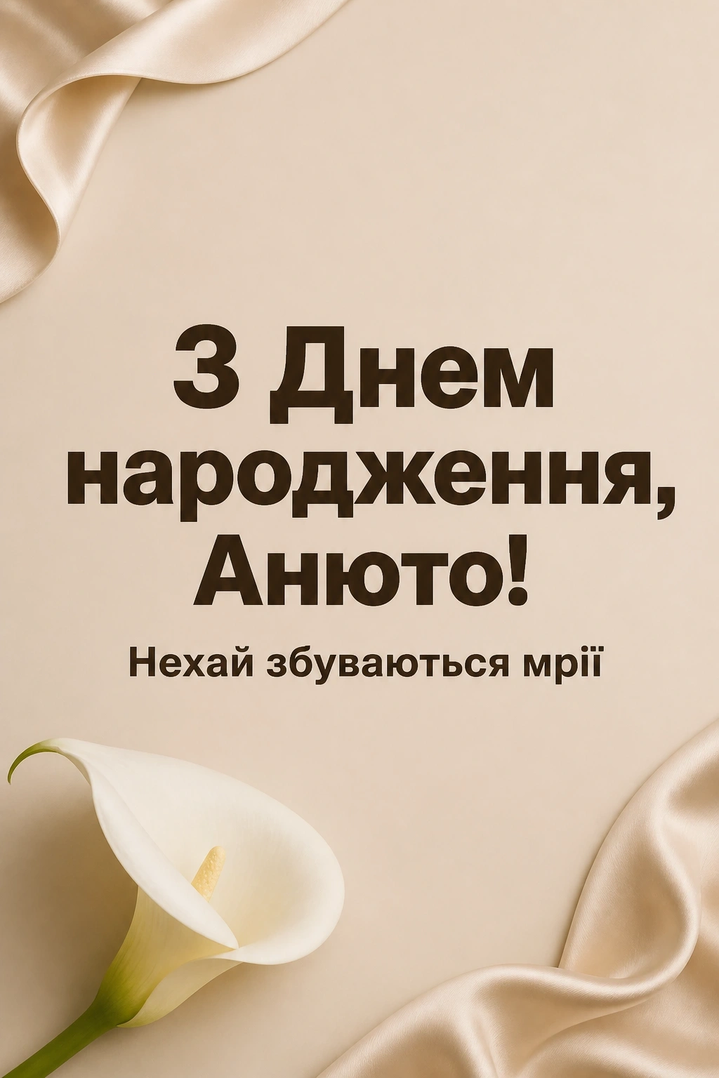 з днем народження анюта