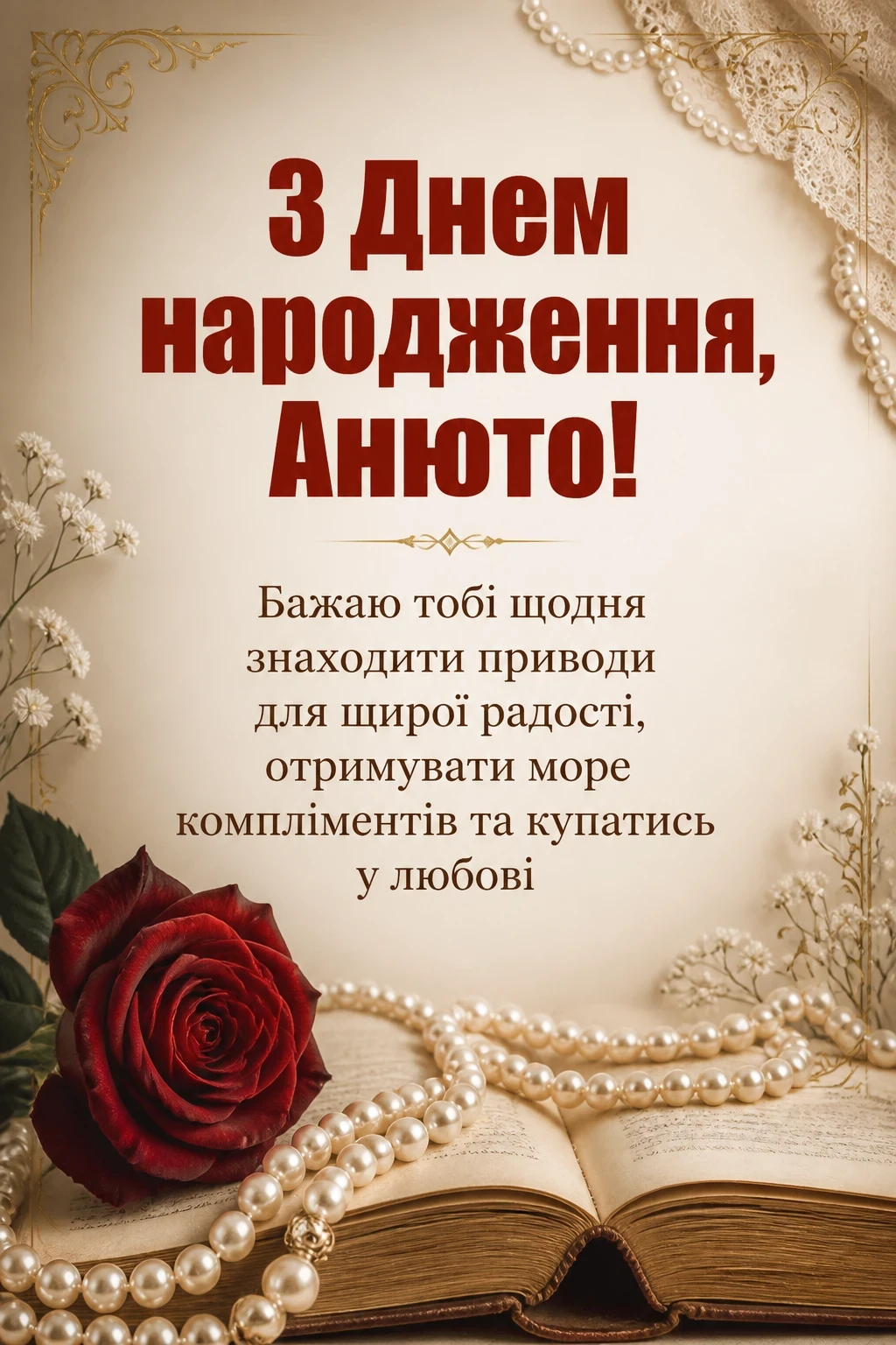 з днем народження анюта