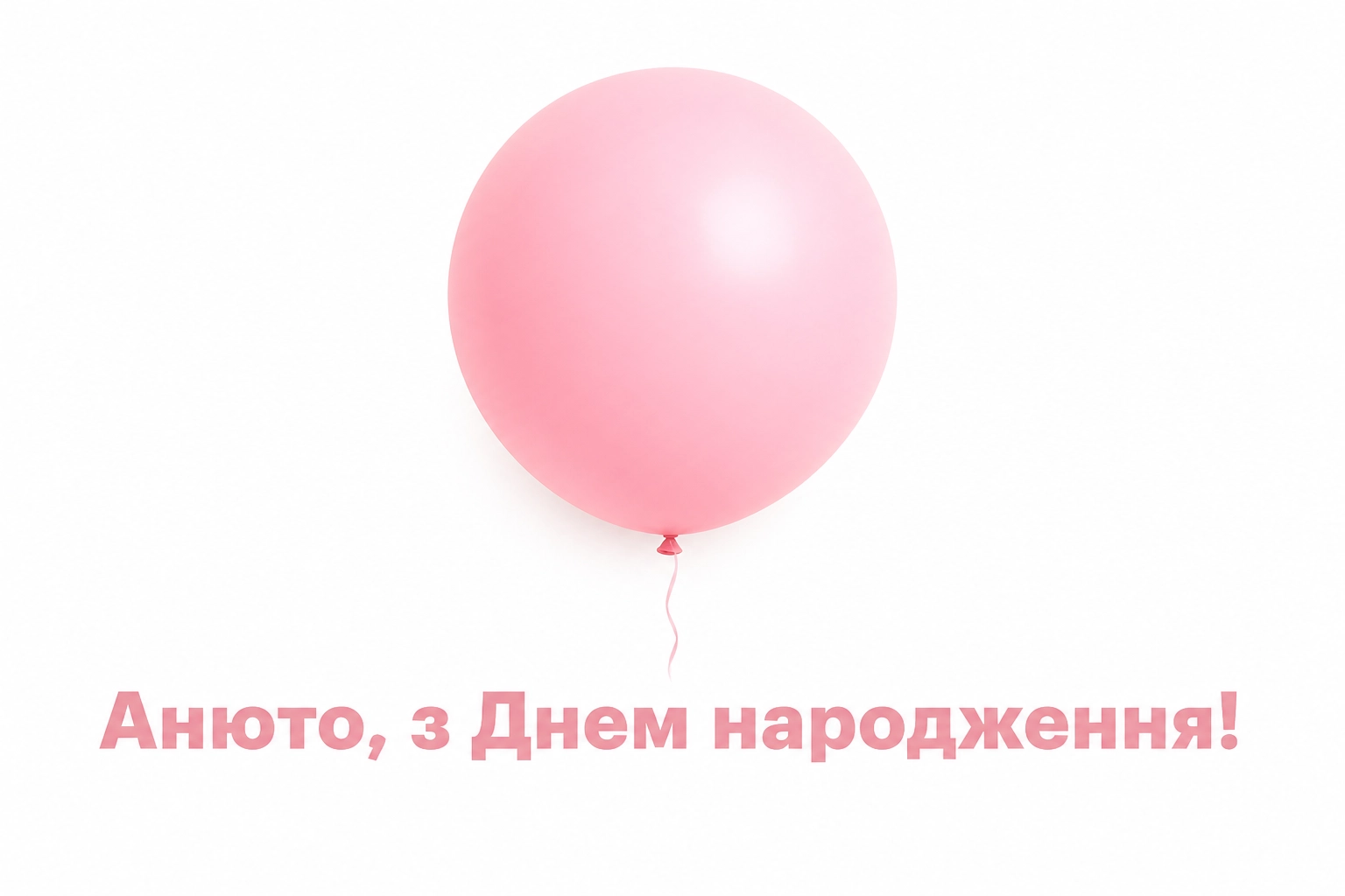 анюта з днем народження