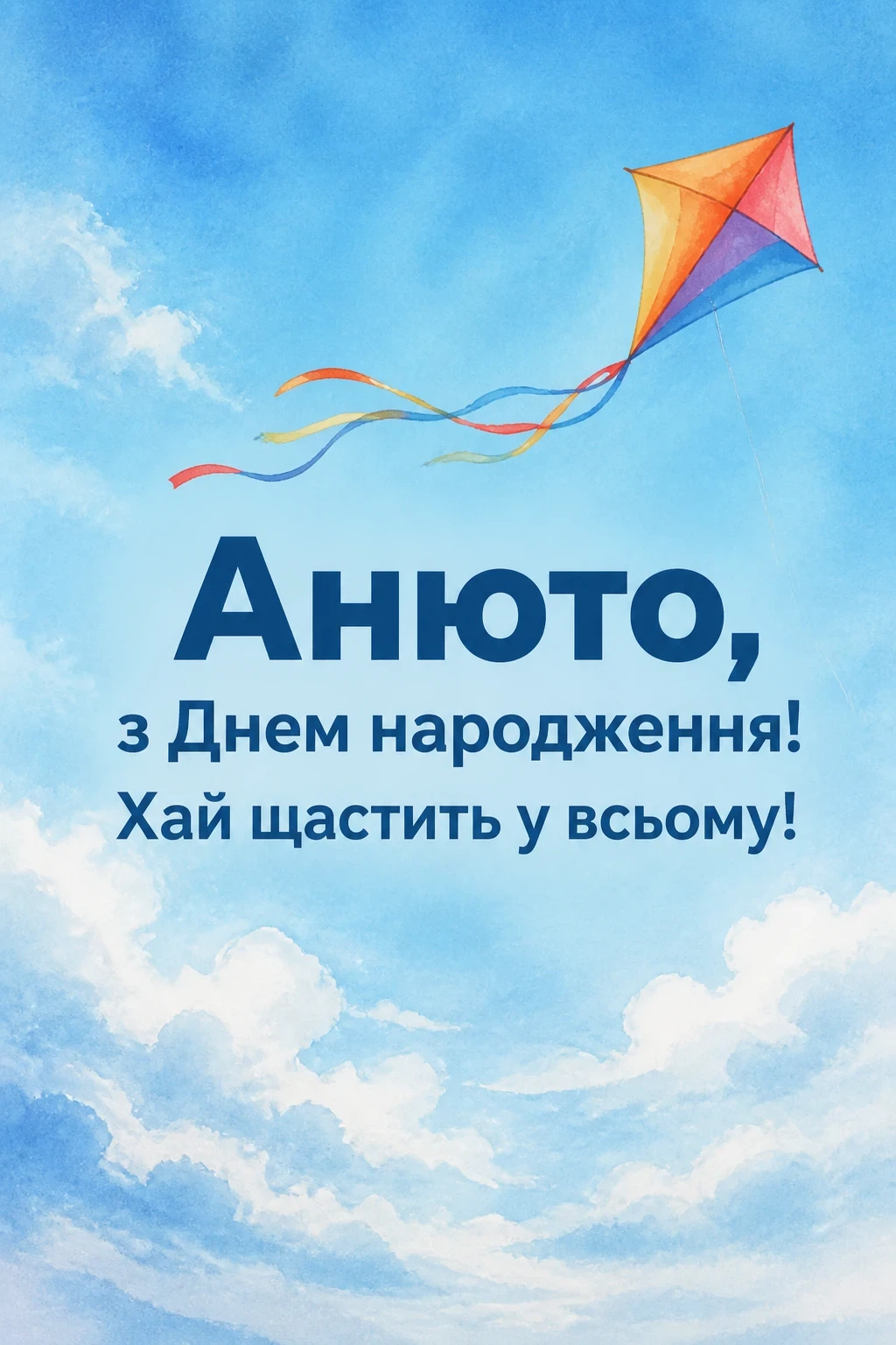 анюта з днем народження
