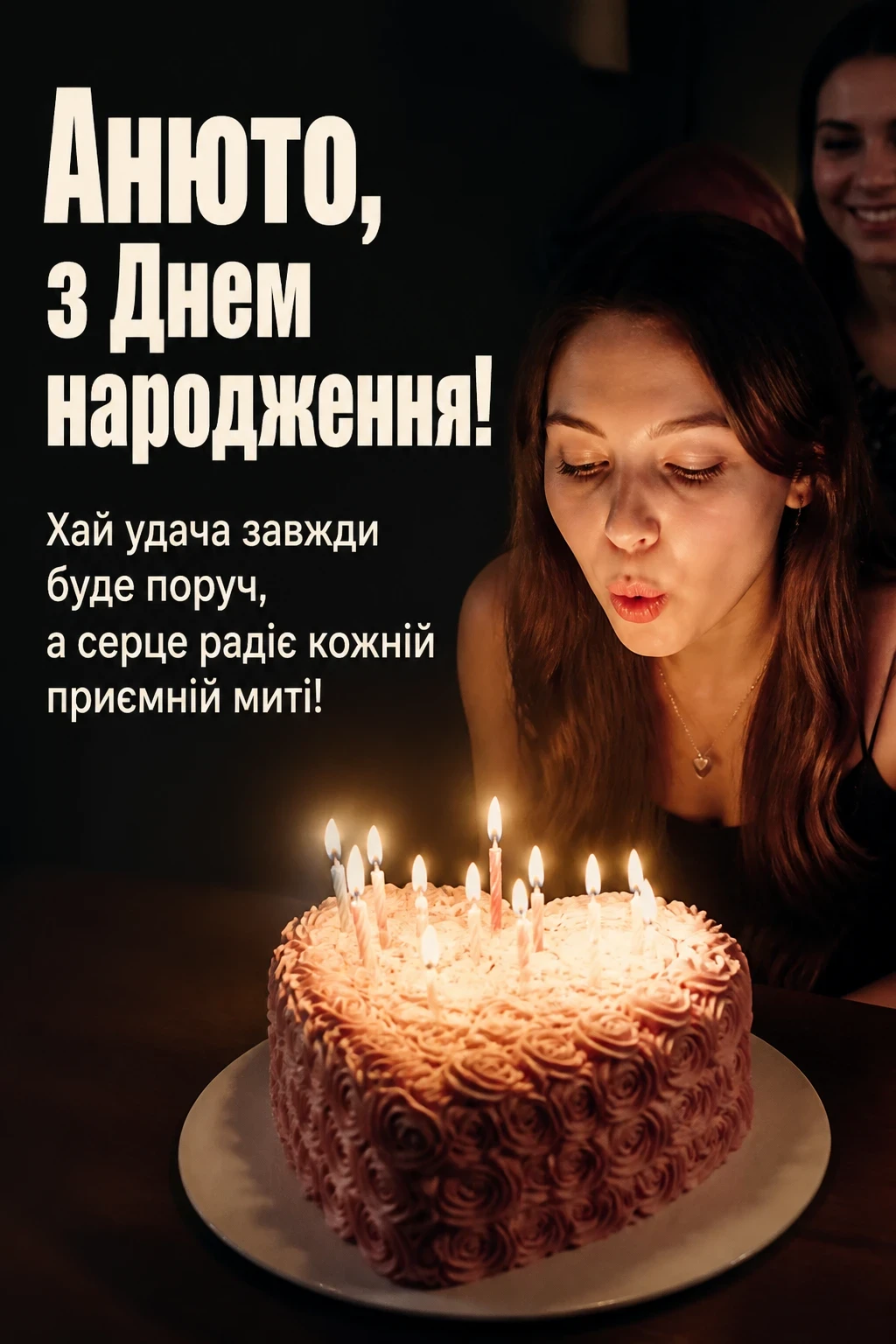 анюта з днем народження