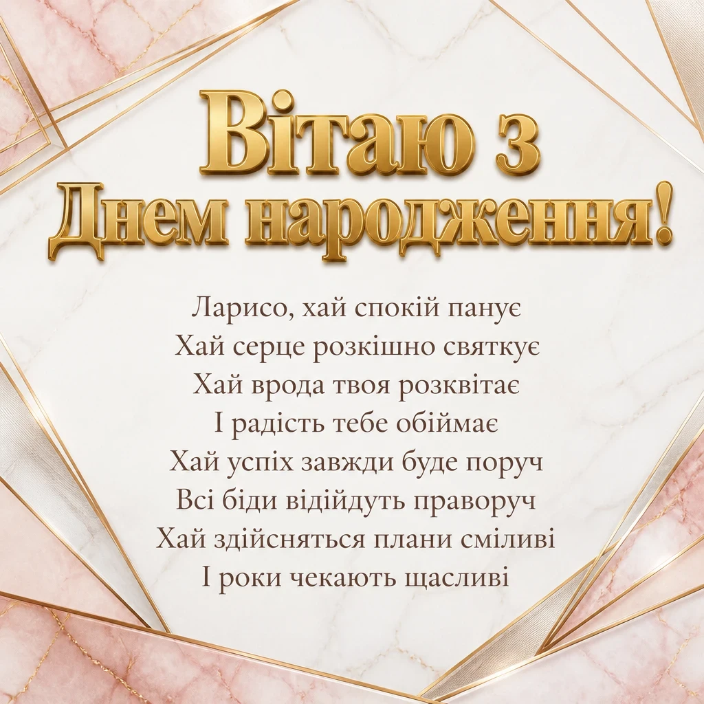 з днем народження лариса