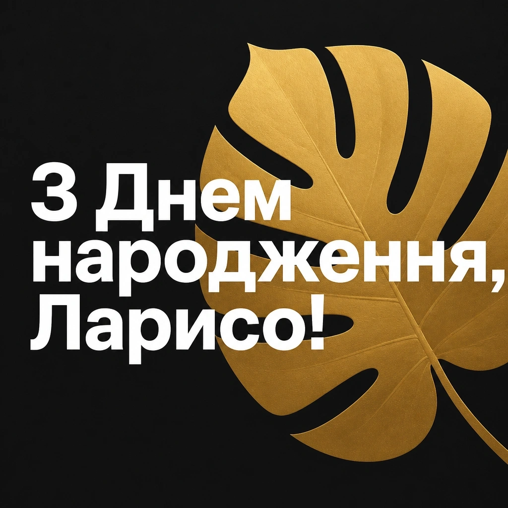 з днем народження лариса