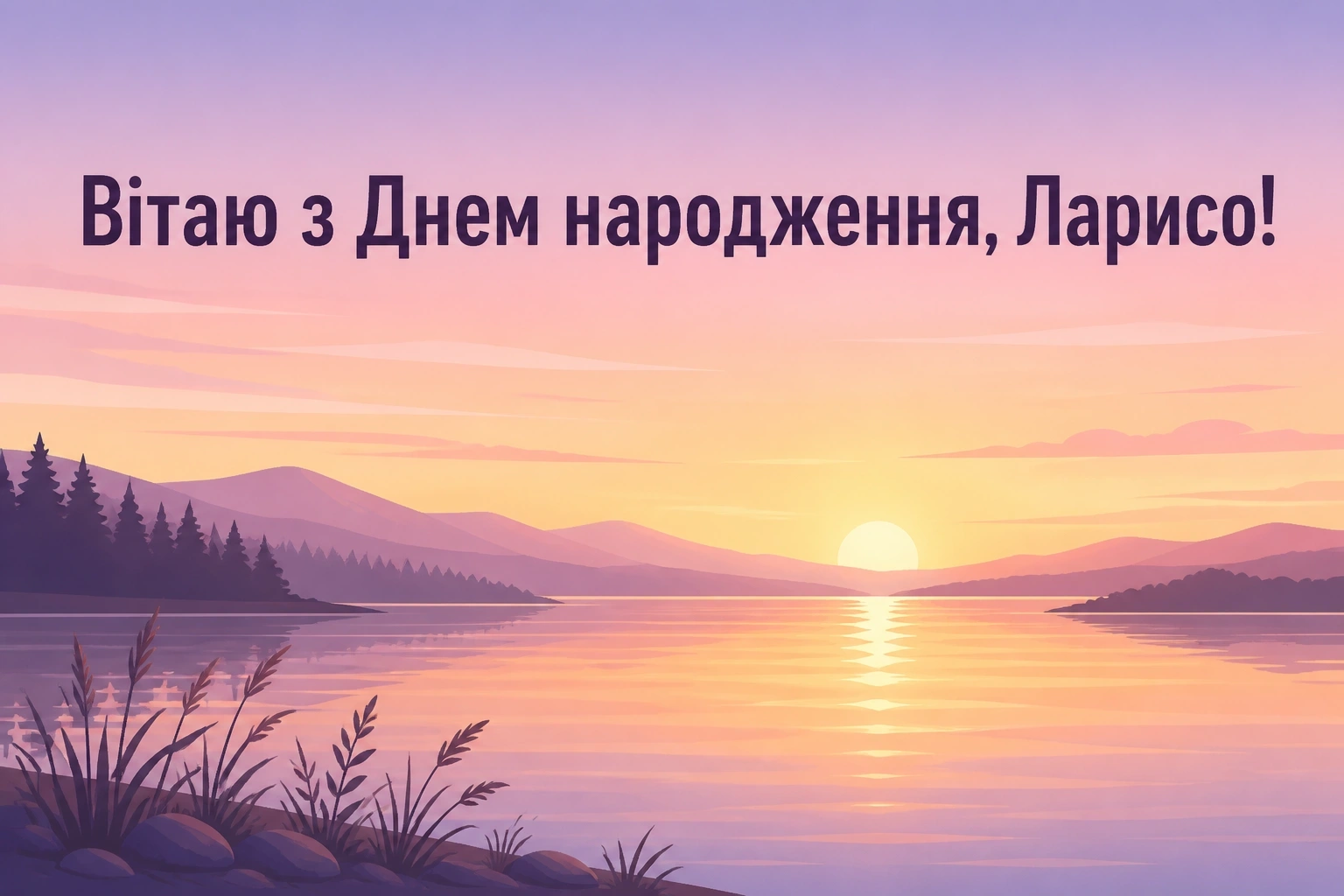 з днем народження лариса