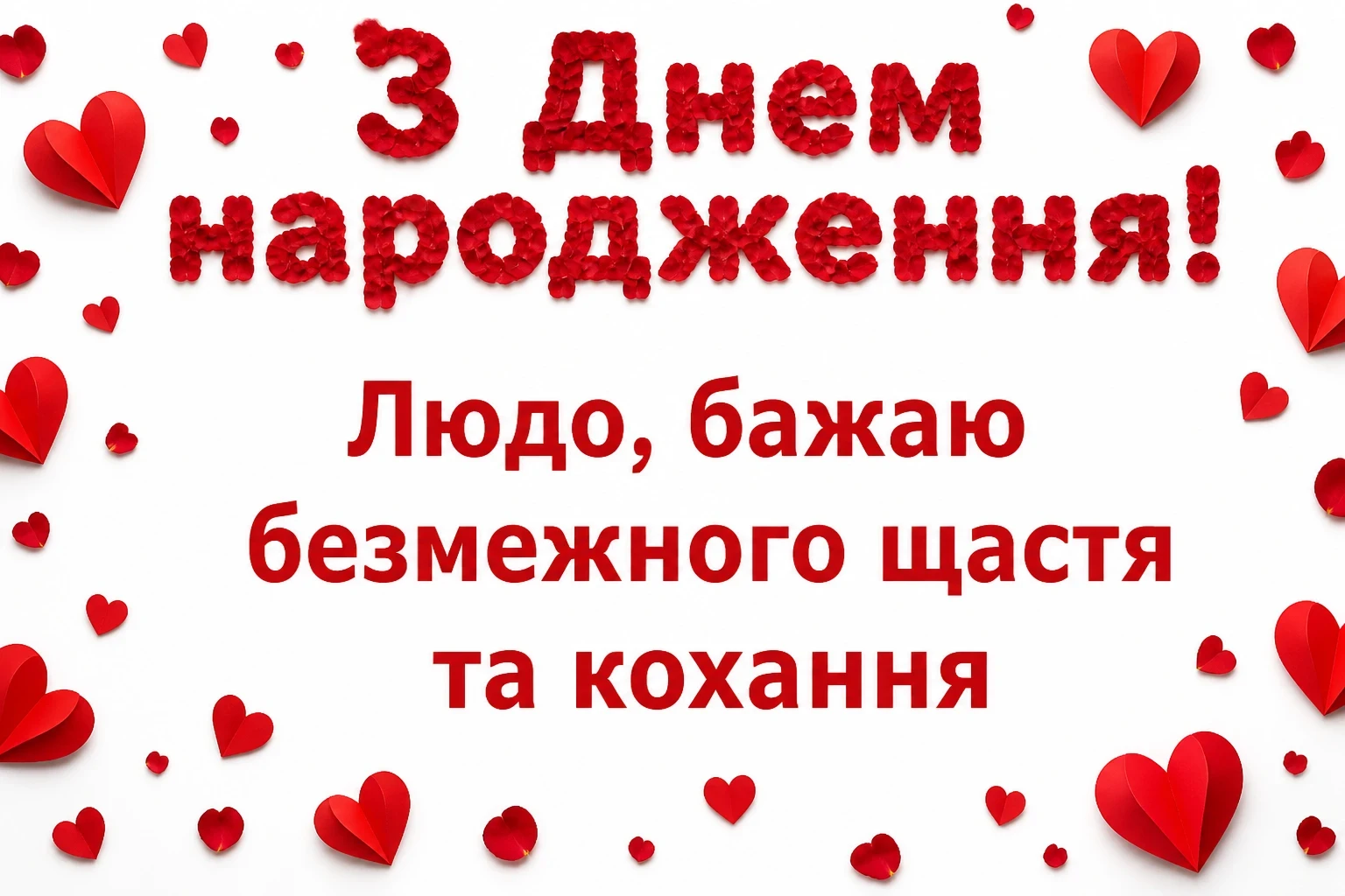 люда з днем народження