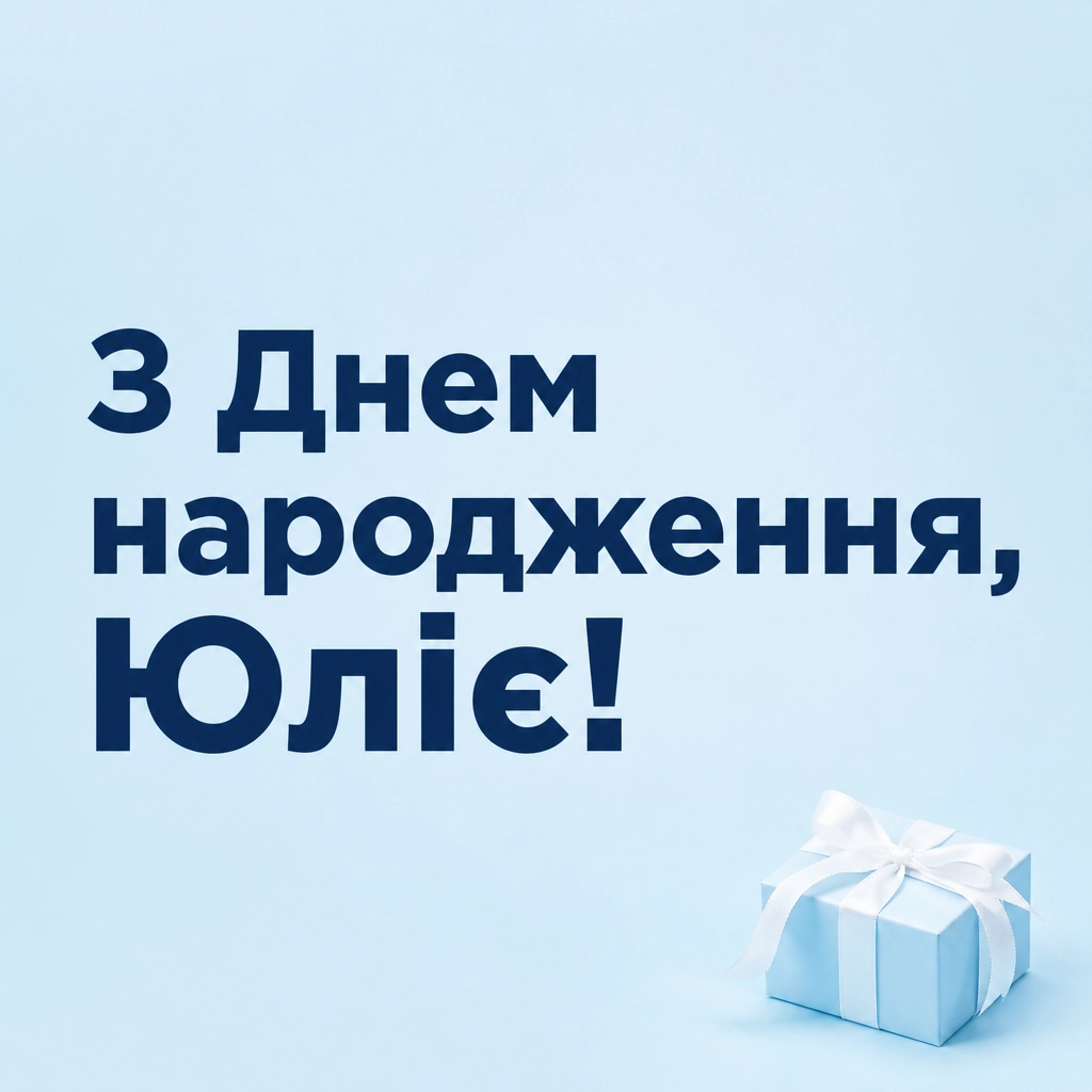 з днем народження юлія