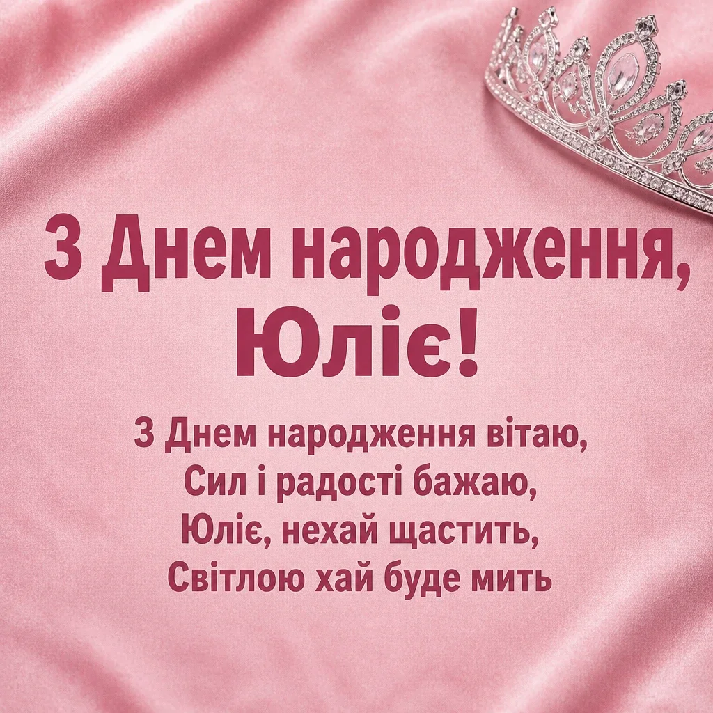 з днем народження юлія