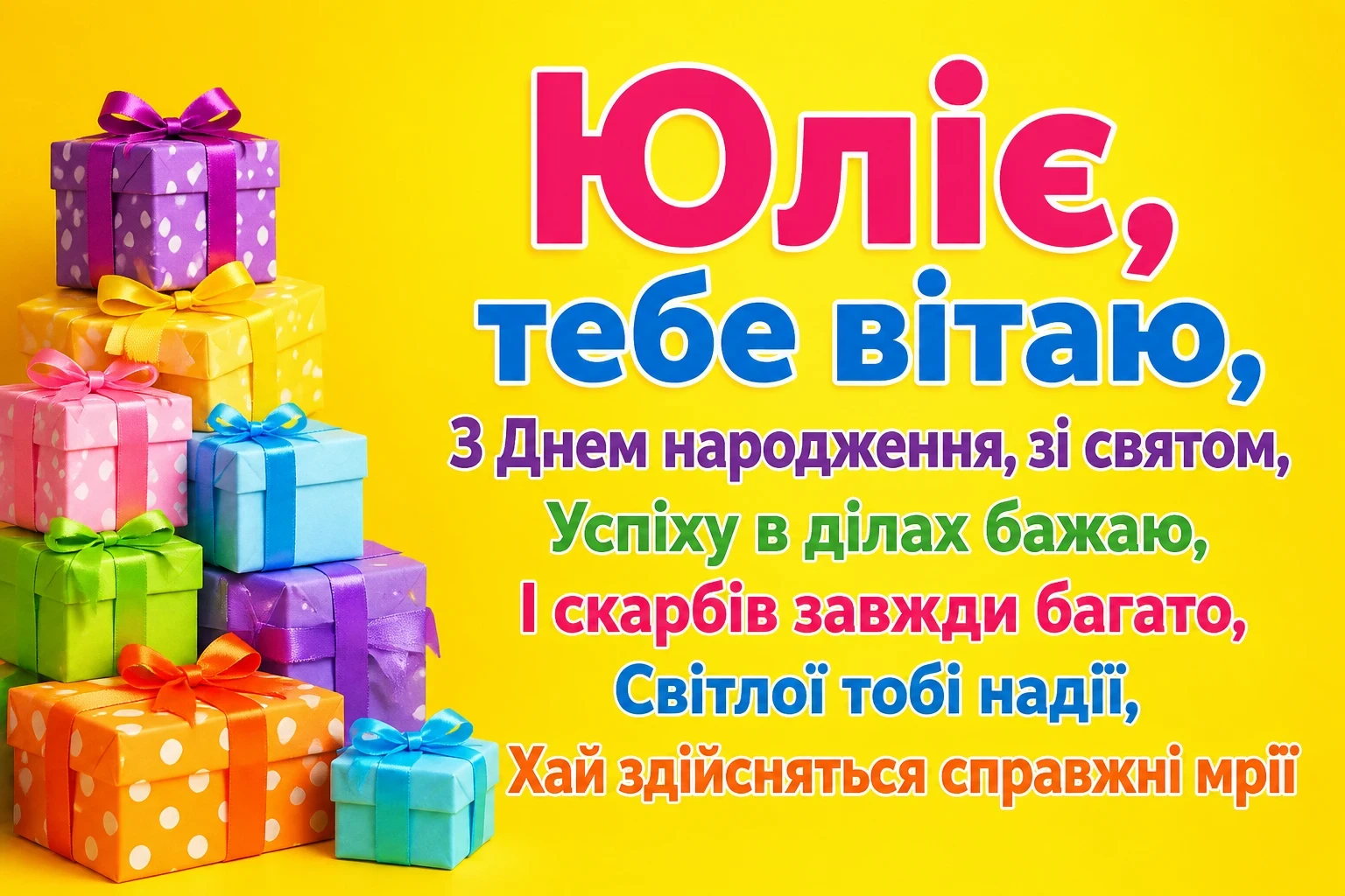з днем народження юлія