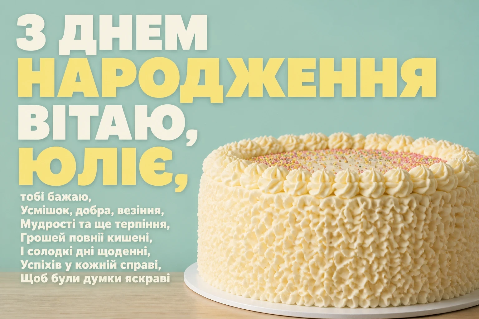 з днем народження юлія