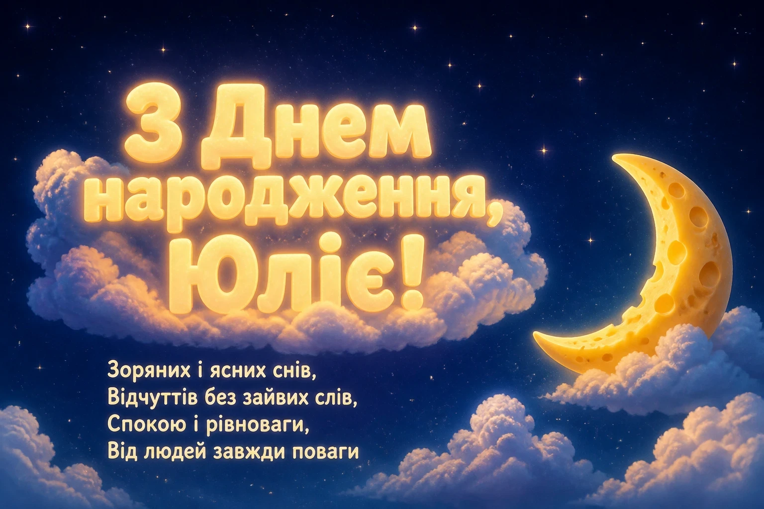 з днем народження юлія