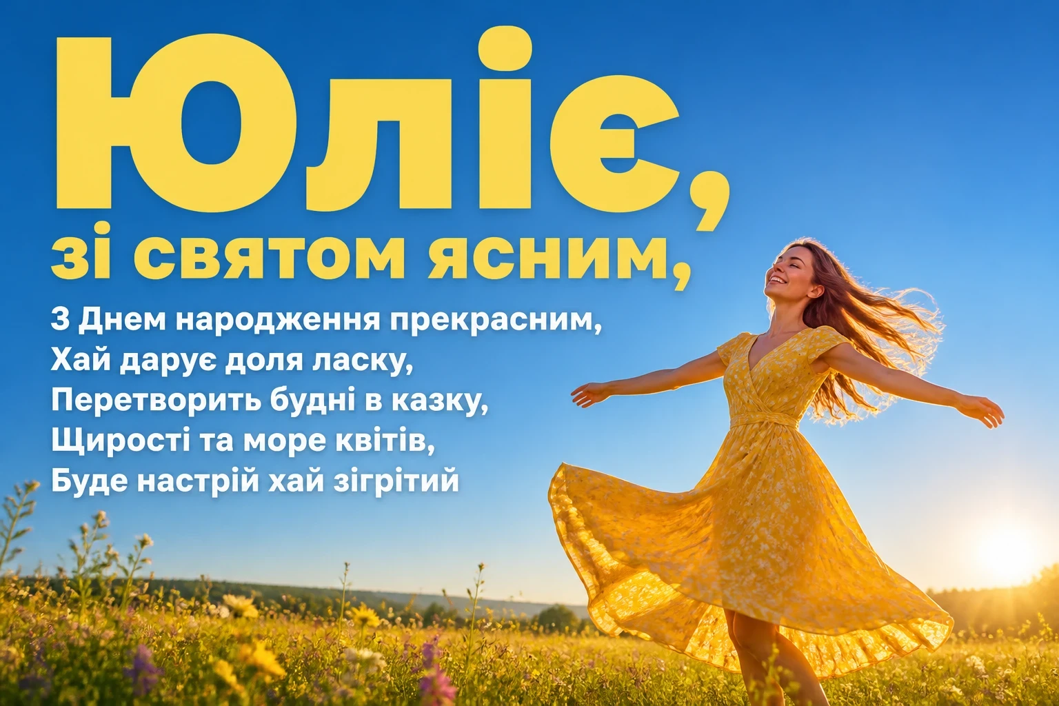 з днем народження юлія