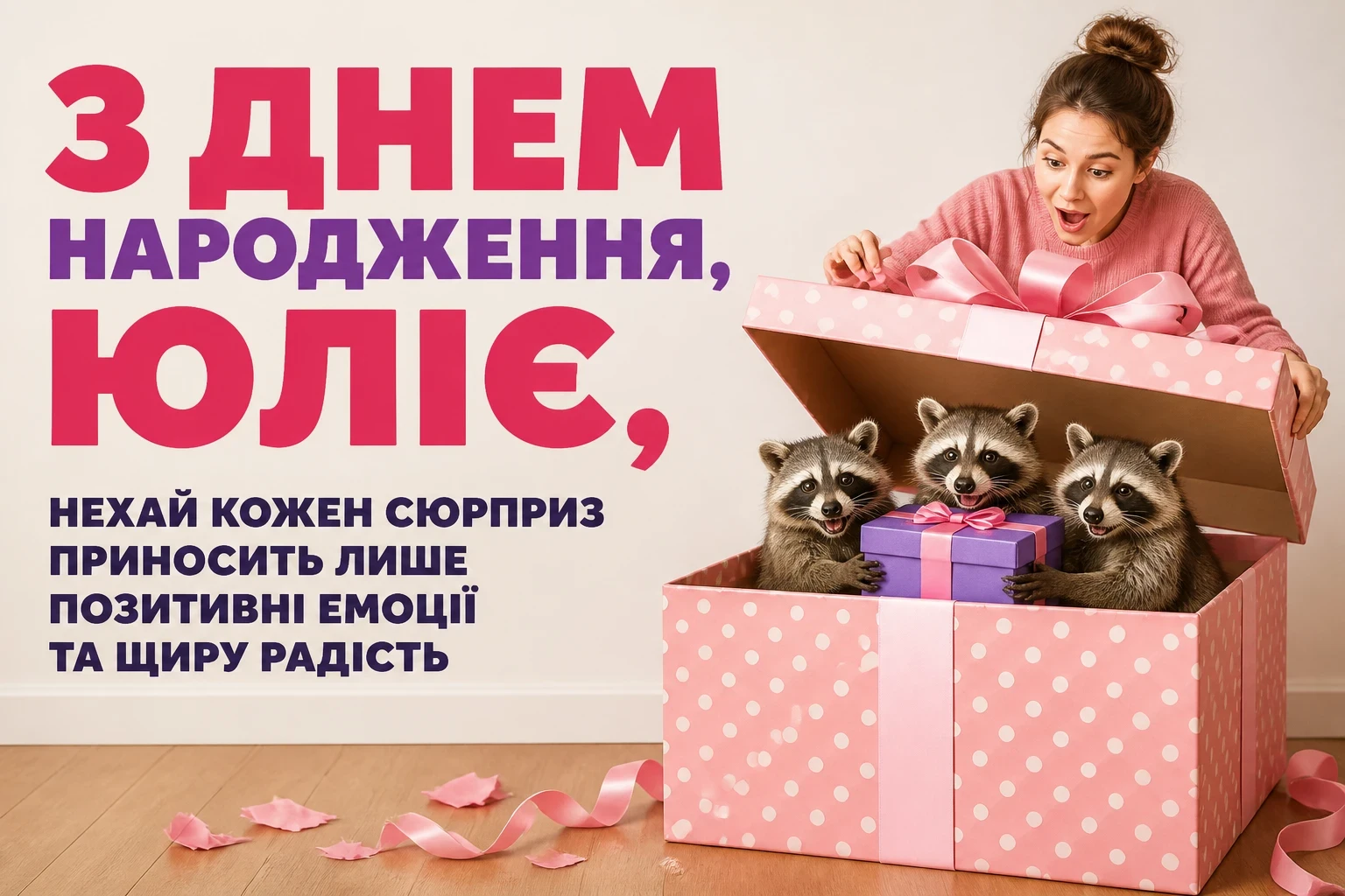 з днем народження юлія