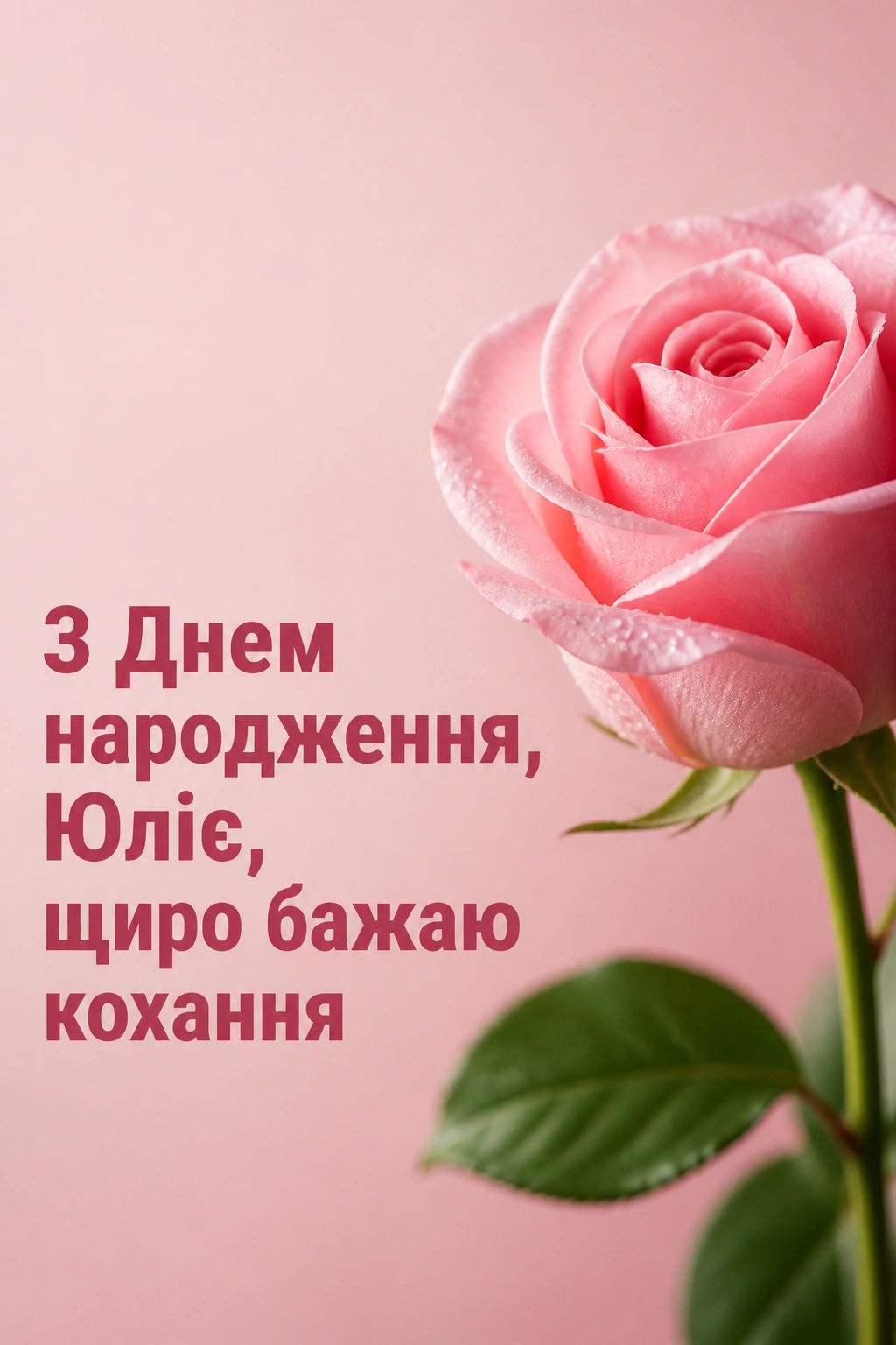 з днем народження юлія