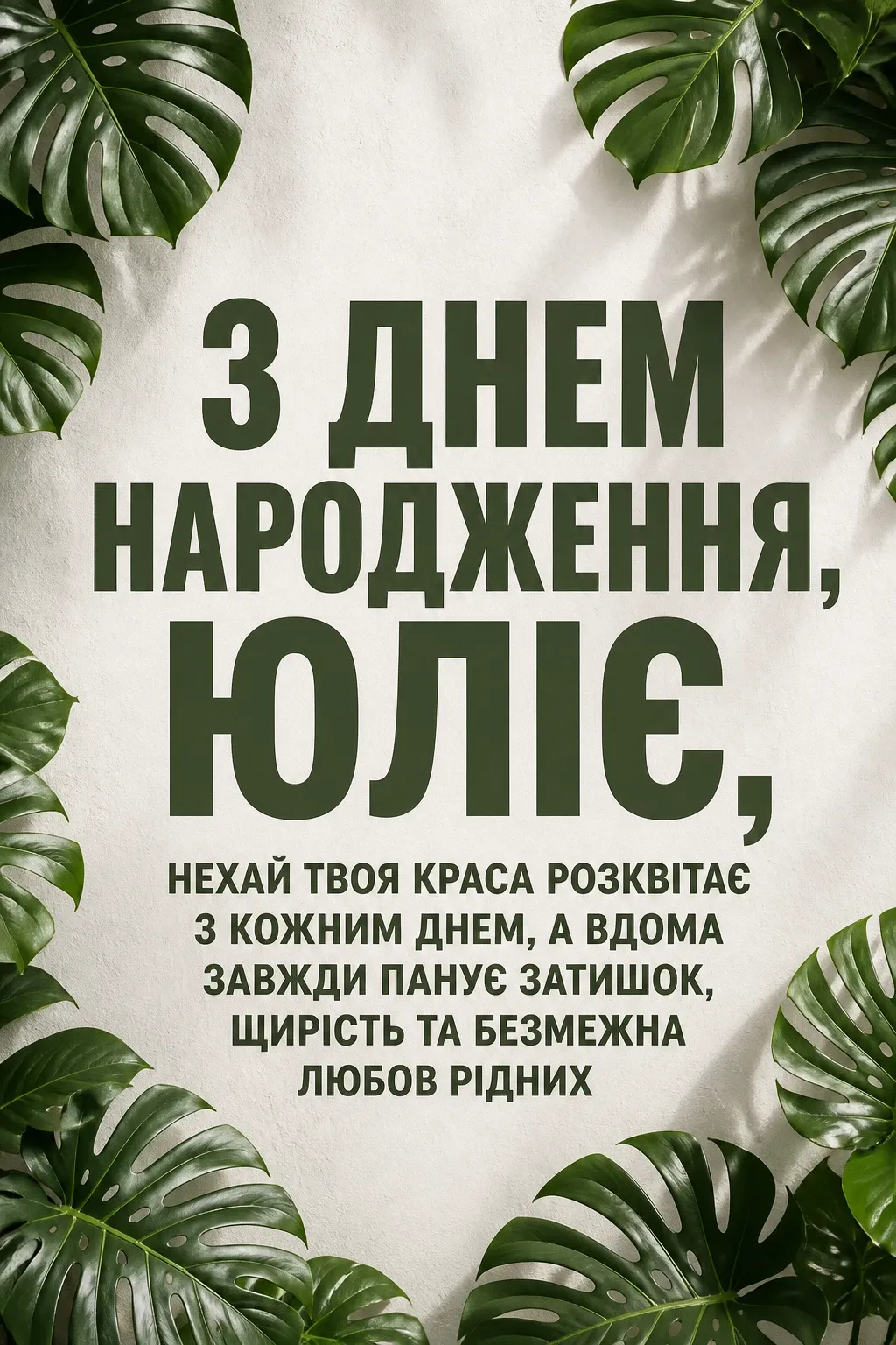 з днем народження юлія