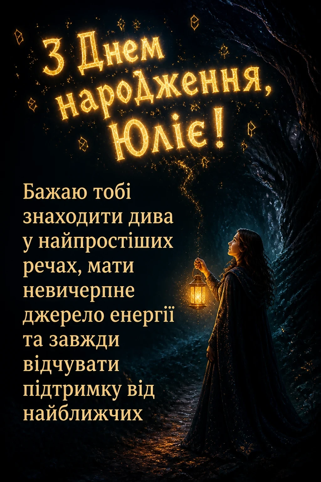 з днем народження юлія