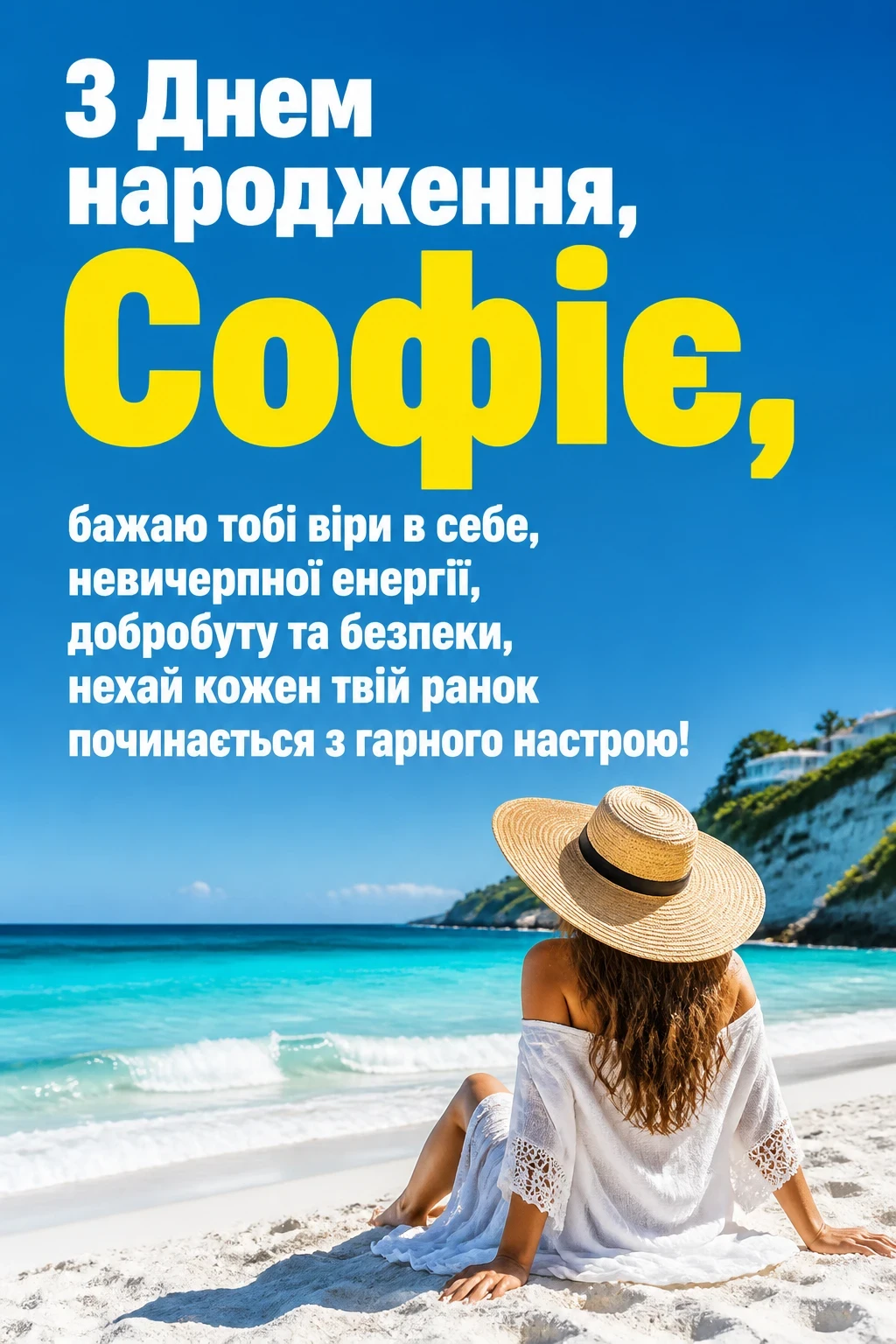 з днем народження софія