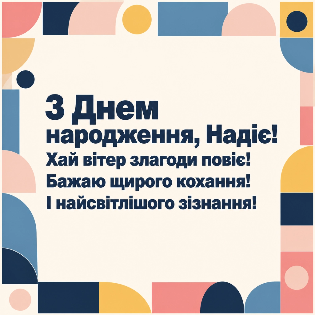 з днем народження надія