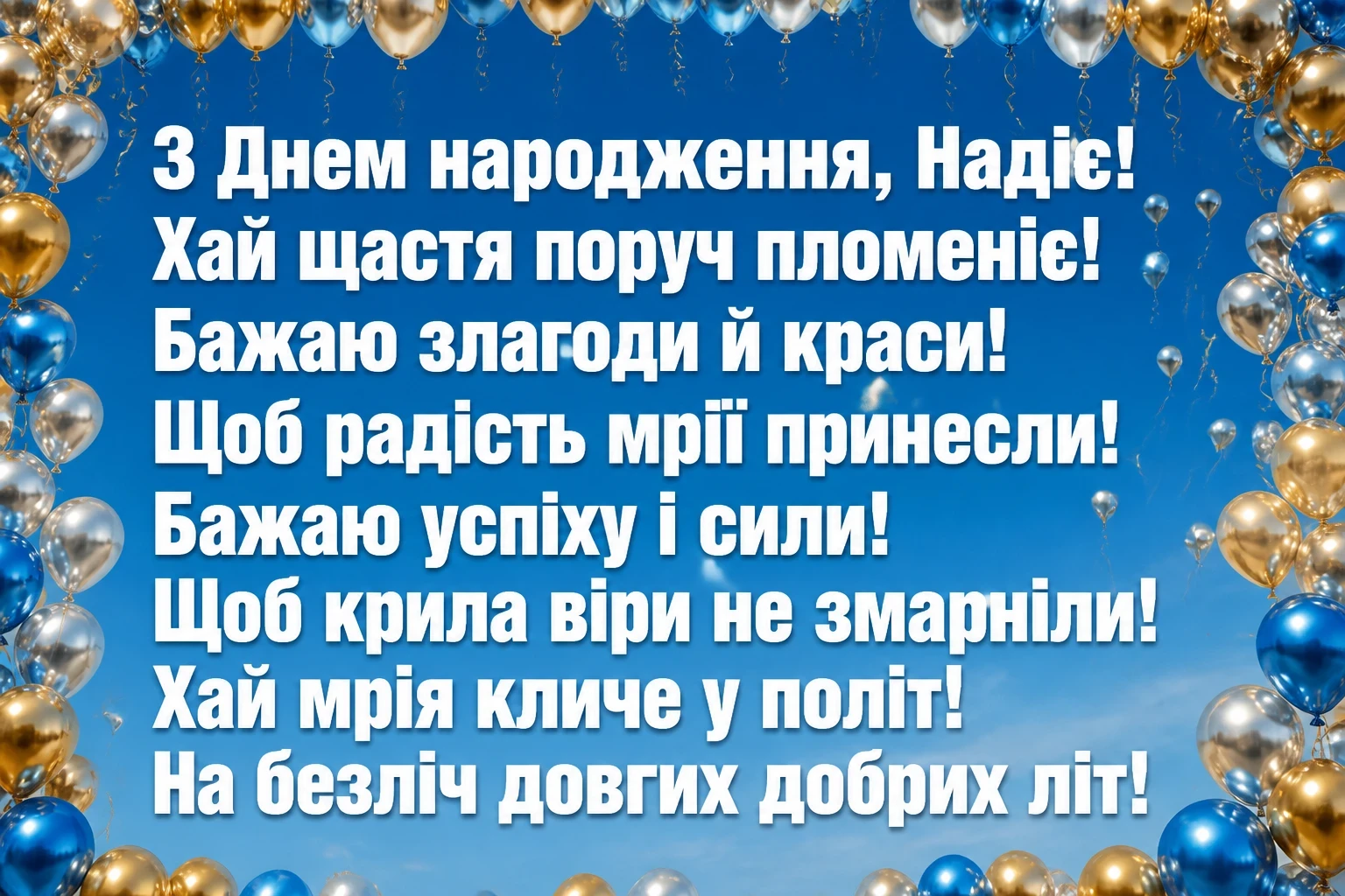 з днем народження надія