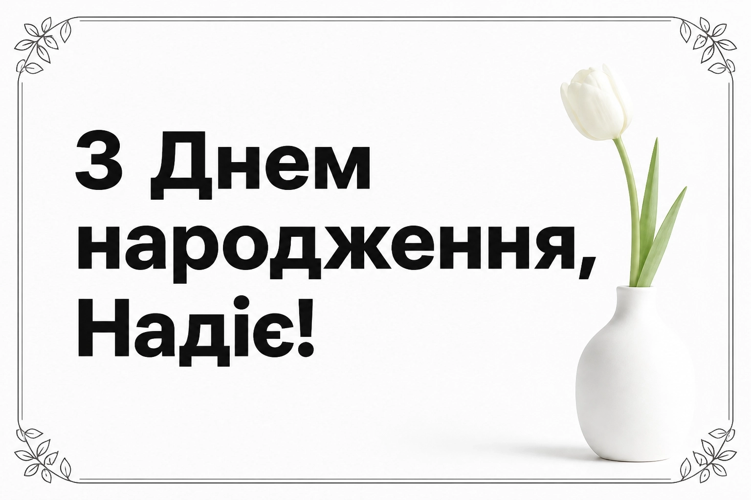 з днем народження надія